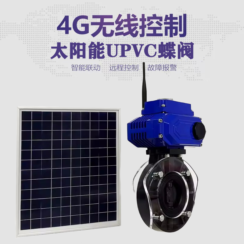 安溪皓久 无线太阳能远程控制蝶阀 光伏板发电 精准控制 开关迅速 农田灌溉